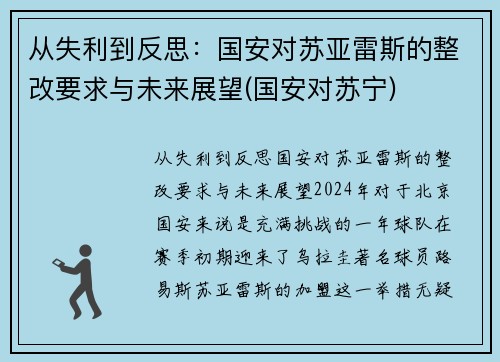 从失利到反思：国安对苏亚雷斯的整改要求与未来展望(国安对苏宁)
