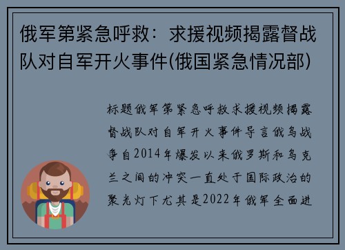 俄军第紧急呼救：求援视频揭露督战队对自军开火事件(俄国紧急情况部)