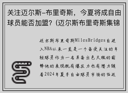 关注迈尔斯-布里奇斯，今夏将成自由球员能否加盟？(迈尔斯布里奇斯集锦)