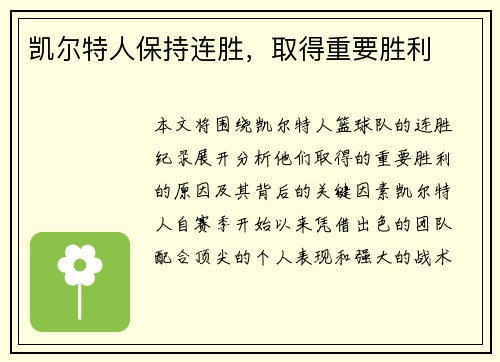 凯尔特人保持连胜，取得重要胜利