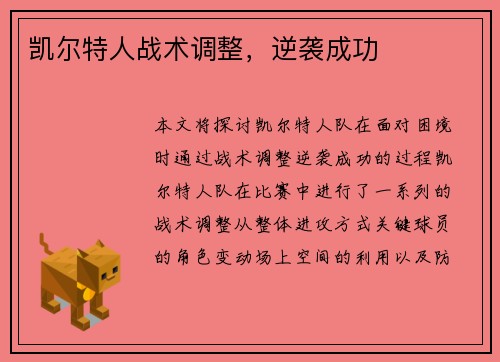 凯尔特人战术调整，逆袭成功