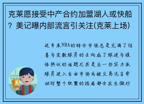 克莱愿接受中产合约加盟湖人或快船？美记曝内部流言引关注(克莱上场)
