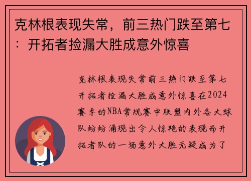 克林根表现失常，前三热门跌至第七：开拓者捡漏大胜成意外惊喜