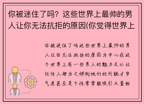 你被迷住了吗？这些世界上最帅的男人让你无法抗拒的原因(你觉得世界上最帅的男生)