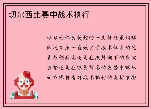 切尔西比赛中战术执行