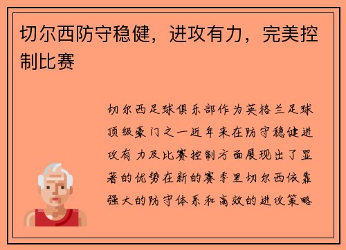 切尔西防守稳健，进攻有力，完美控制比赛