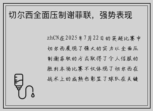 切尔西全面压制谢菲联，强势表现