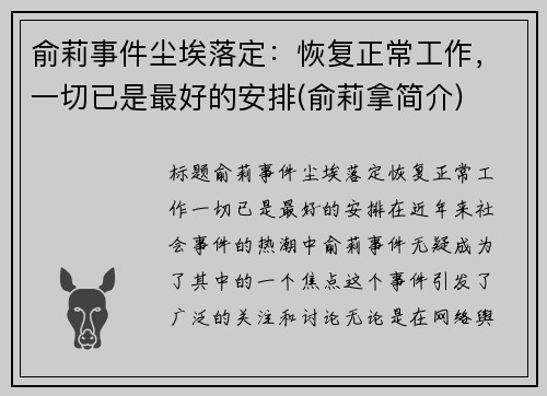 俞莉事件尘埃落定：恢复正常工作，一切已是最好的安排(俞莉拿简介)