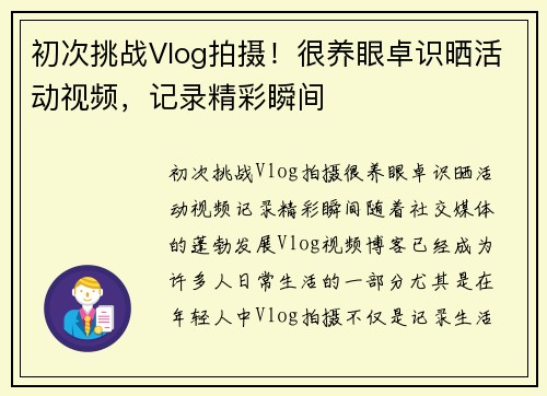 初次挑战Vlog拍摄！很养眼卓识晒活动视频，记录精彩瞬间