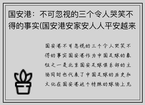 国安港：不可忽视的三个令人哭笑不得的事实(国安港安家安人人平安越来越多香港市民从)