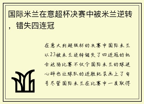 国际米兰在意超杯决赛中被米兰逆转，错失四连冠