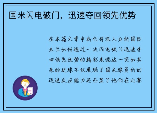 国米闪电破门，迅速夺回领先优势