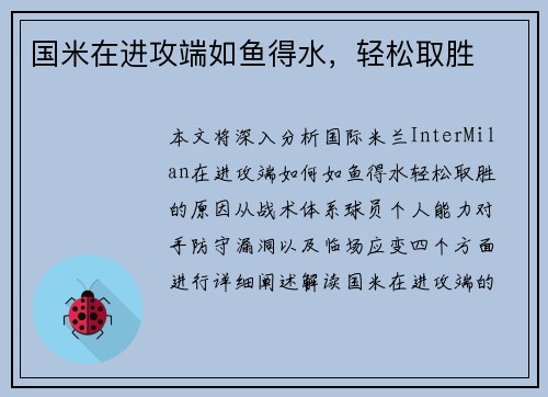 国米在进攻端如鱼得水，轻松取胜