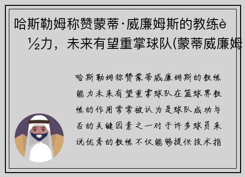 哈斯勒姆称赞蒙蒂·威廉姆斯的教练能力，未来有望重掌球队(蒙蒂威廉姆斯教练生涯)