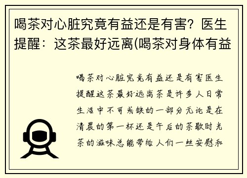 喝茶对心脏究竟有益还是有害？医生提醒：这茶最好远离(喝茶对身体有益还是有害)