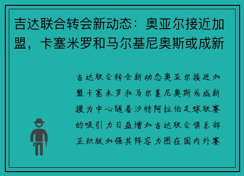 吉达联合转会新动态：奥亚尔接近加盟，卡塞米罗和马尔基尼奥斯或成新援