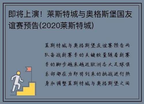 即将上演！莱斯特城与奥格斯堡国友谊赛预告(2020莱斯特城)