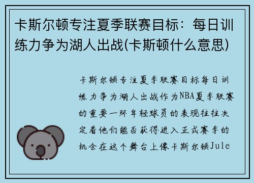 卡斯尔顿专注夏季联赛目标：每日训练力争为湖人出战(卡斯顿什么意思)