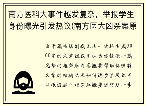 南方医科大事件越发复杂，举报学生身份曝光引发热议(南方医大凶杀案原因)