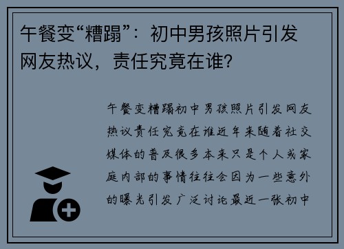 午餐变“糟蹋”：初中男孩照片引发网友热议，责任究竟在谁？