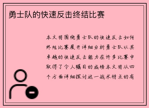 勇士队的快速反击终结比赛