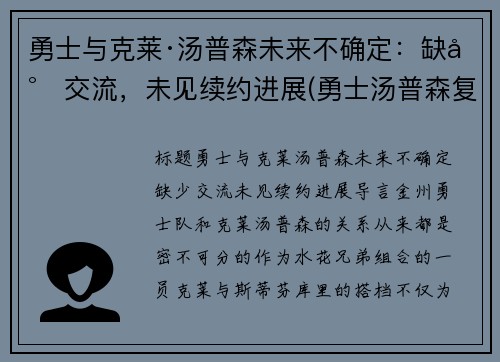 勇士与克莱·汤普森未来不确定：缺少交流，未见续约进展(勇士汤普森复出了吗)