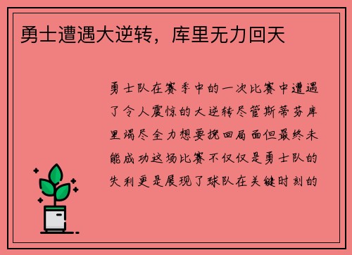 勇士遭遇大逆转，库里无力回天