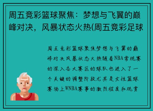 周五竞彩篮球聚焦：梦想与飞翼的巅峰对决，风暴状态火热(周五竞彩足球胜平负混合推荐)