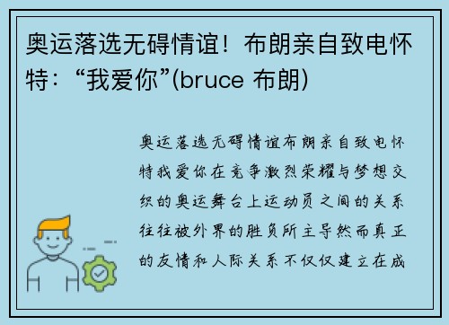 奥运落选无碍情谊！布朗亲自致电怀特：“我爱你”(bruce 布朗)