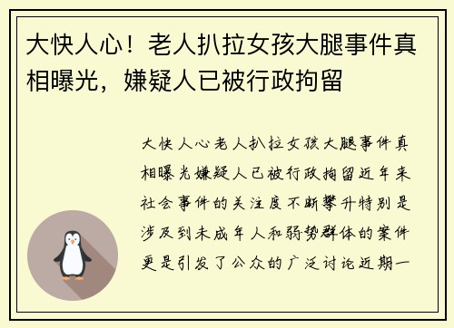 大快人心！老人扒拉女孩大腿事件真相曝光，嫌疑人已被行政拘留