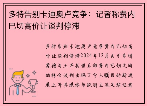 多特告别卡迪奥卢竞争：记者称费内巴切高价让谈判停滞