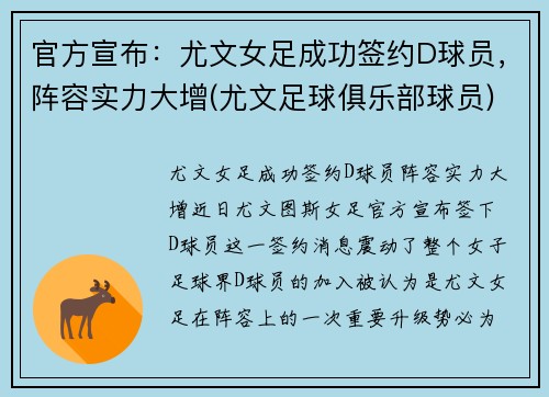 官方宣布：尤文女足成功签约D球员，阵容实力大增(尤文足球俱乐部球员)
