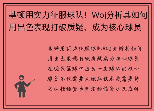 基顿用实力征服球队！Woj分析其如何用出色表现打破质疑，成为核心球员
