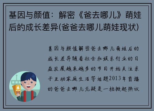 基因与颜值：解密《爸去哪儿》萌娃后的成长差异(爸爸去哪儿萌娃现状)