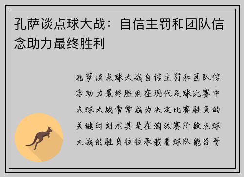 孔萨谈点球大战：自信主罚和团队信念助力最终胜利