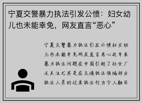 宁夏交警暴力执法引发公愤：妇女幼儿也未能幸免，网友直言“恶心”