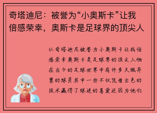 奇塔迪尼：被誉为“小奥斯卡”让我倍感荣幸，奥斯卡是足球界的顶尖人物