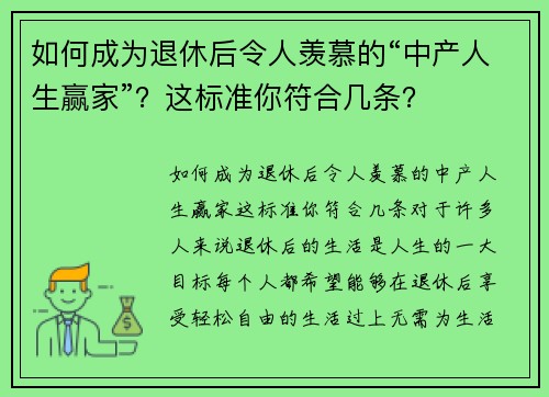 如何成为退休后令人羡慕的“中产人生赢家”？这标准你符合几条？