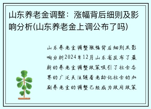 山东养老金调整：涨幅背后细则及影响分析(山东养老金上调公布了吗)
