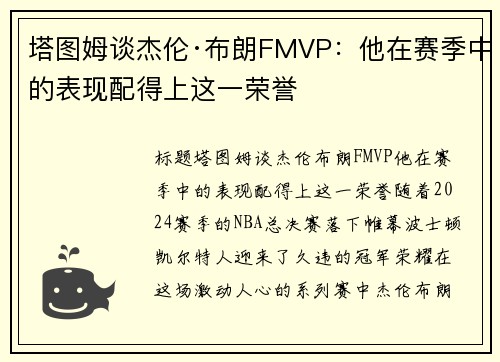 塔图姆谈杰伦·布朗FMVP：他在赛季中的表现配得上这一荣誉