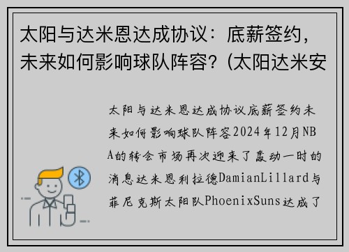 太阳与达米恩达成协议：底薪签约，未来如何影响球队阵容？(太阳达米安琼斯)