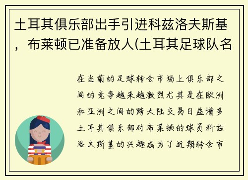 土耳其俱乐部出手引进科兹洛夫斯基，布莱顿已准备放人(土耳其足球队名将)