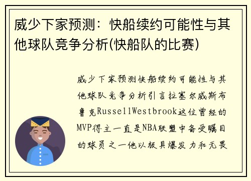 威少下家预测：快船续约可能性与其他球队竞争分析(快船队的比赛)