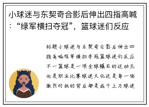 小球迷与东契奇合影后伸出四指高喊：“绿军横扫夺冠”，篮球迷们反应不一