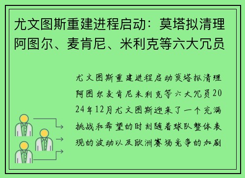 尤文图斯重建进程启动：莫塔拟清理阿图尔、麦肯尼、米利克等六大冗员