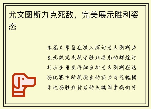 尤文图斯力克死敌，完美展示胜利姿态