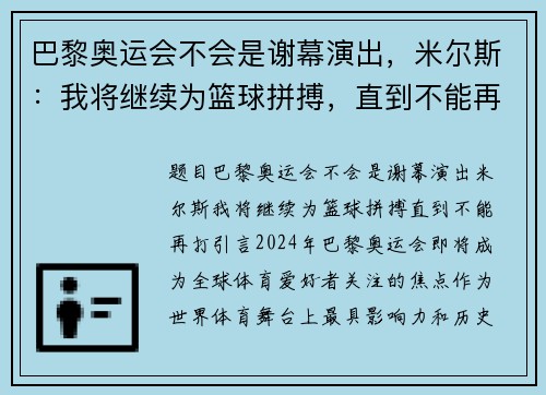 巴黎奥运会不会是谢幕演出，米尔斯：我将继续为篮球拼搏，直到不能再打