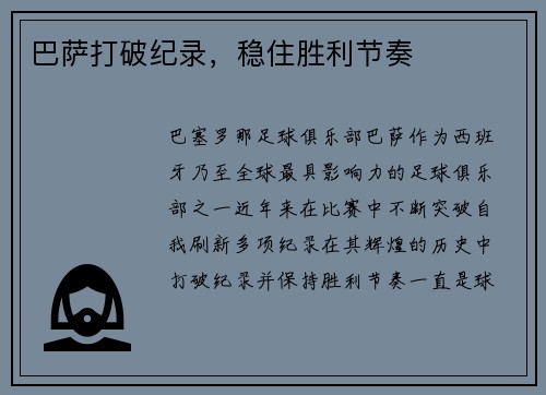 巴萨打破纪录，稳住胜利节奏