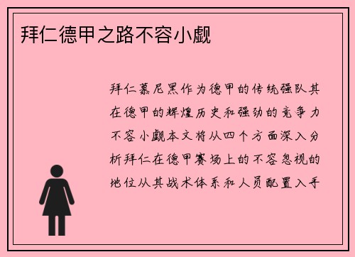 拜仁德甲之路不容小觑