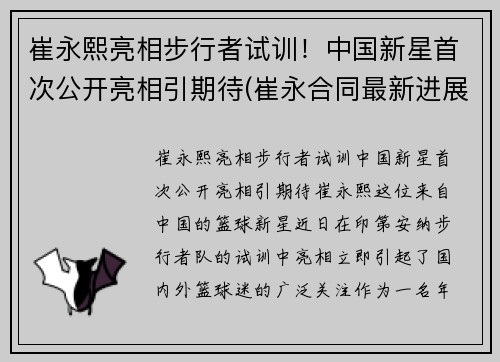 崔永熙亮相步行者试训！中国新星首次公开亮相引期待(崔永合同最新进展)